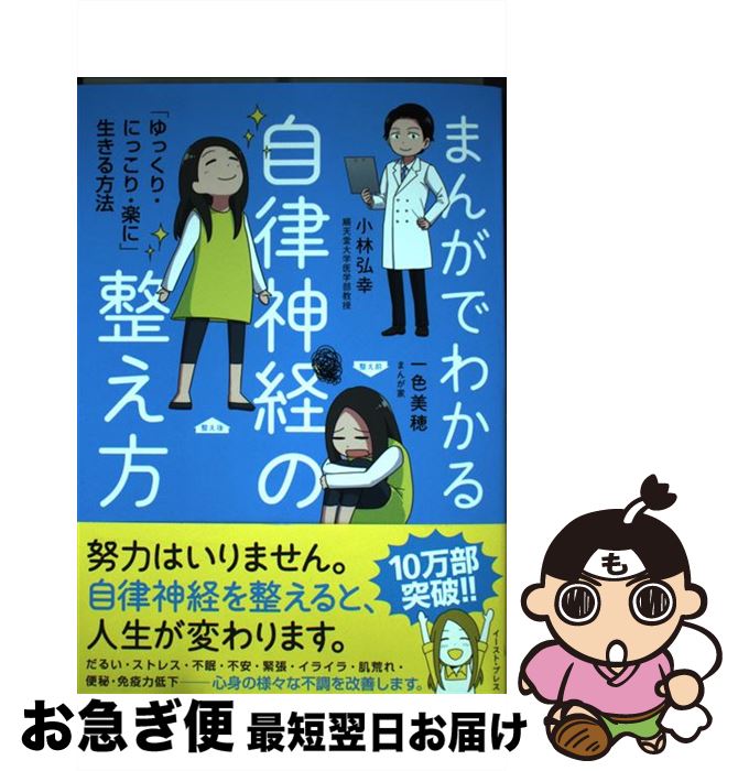 【中古】 まんがでわかる自律神経の整え方 「ゆっくり・にっこり・楽に」生きる方法 / 小林弘幸, 一色美穂 / イースト・プレス [単行本（ソフトカバー）]【ネコポス発送】