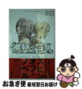 【中古】 小説進撃の巨人LOST GIRLS / 瀬古 浩司, 「進撃の巨人」製作委員会 / 講談社 コミック 【ネコポス発送】