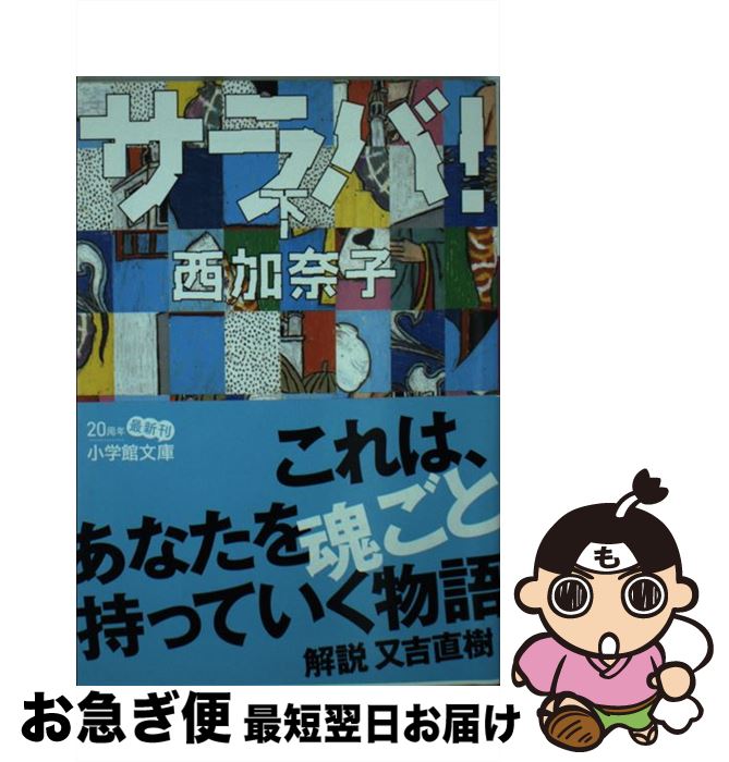 【中古】 サラバ！ 下 / 西 加奈子 / 小学館 [文庫]【ネコポス発送】