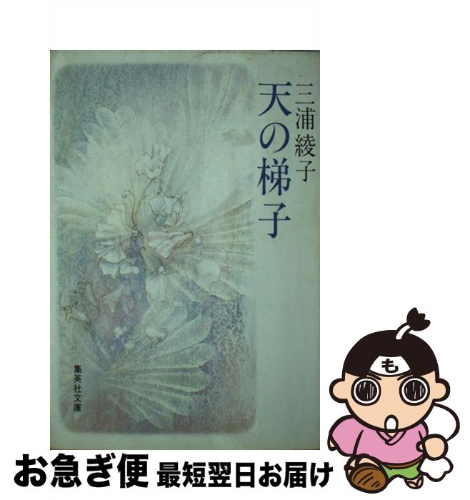 【中古】 天の梯子 / 三浦 綾子 / 集英社 [文庫]【ネコポス発送】