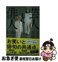 【中古】 芸人と俳人 / 又吉 直樹, 堀本 裕樹 / 集英社 文庫 【ネコポス発送】