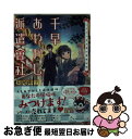 【中古】 千早あやかし派遣會社 二人と一豆大福の夏季休暇 / 長尾 彩子, 加々見 絵里 / 集英社 文庫 【ネコポス発送】