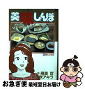 著者：雁屋 哲, 花咲 アキラ出版社：小学館サイズ：コミックISBN-10：4091832822ISBN-13：9784091832825■こちらの商品もオススメです ● 白夜行 / 東野 圭吾 / 集英社 [文庫] ● 進撃の巨人 18 / 諫山 創 / 講談社 [コミック] ● ONE　PIECE 巻6 / 尾田 栄一郎 / 集英社 [コミック] ● ONE　PIECE 巻10 / 尾田 栄一郎 / 集英社 [コミック] ● ONE　PIECE 巻51 / 尾田 栄一郎 / 集英社 [コミック] ● 東京卍リベンジャーズ 5 / 和久井 健 / 講談社 [コミック] ● 東京卍リベンジャーズ 8 / 講談社 [コミック] ● 美味しんぼ 46 / 雁屋 哲, 花咲 アキラ / 小学館 [コミック] ● 僕のヒーローアカデミア 6 / 堀越 耕平 / 集英社 [コミック] ● ONE　PIECE 巻44 / 尾田 栄一郎 / 集英社 [コミック] ● 進撃の巨人 24 / 諫山 創 / 講談社 [コミック] ● 美味しんぼ 45 / 雁屋 哲, 花咲 アキラ / 小学館 [コミック] ● 美味しんぼ 48 / 雁屋 哲, 花咲 アキラ / 小学館 [コミック] ● 美味しんぼ 59 / 雁屋 哲, 花咲 アキラ / 小学館 [コミック] ● 美味しんぼ 60 / 雁屋 哲, 花咲 アキラ / 小学館 [コミック] ■通常24時間以内に出荷可能です。■ネコポスで送料は1～3点で298円、4点で328円。5点以上で600円からとなります。※2,500円以上の購入で送料無料。※多数ご購入頂いた場合は、宅配便での発送になる場合があります。■ただいま、オリジナルカレンダーをプレゼントしております。■送料無料の「もったいない本舗本店」もご利用ください。メール便送料無料です。■まとめ買いの方は「もったいない本舗　おまとめ店」がお買い得です。■中古品ではございますが、良好なコンディションです。決済はクレジットカード等、各種決済方法がご利用可能です。■万が一品質に不備が有った場合は、返金対応。■クリーニング済み。■商品画像に「帯」が付いているものがありますが、中古品のため、実際の商品には付いていない場合がございます。■商品状態の表記につきまして・非常に良い：　　使用されてはいますが、　　非常にきれいな状態です。　　書き込みや線引きはありません。・良い：　　比較的綺麗な状態の商品です。　　ページやカバーに欠品はありません。　　文章を読むのに支障はありません。・可：　　文章が問題なく読める状態の商品です。　　マーカーやペンで書込があることがあります。　　商品の痛みがある場合があります。