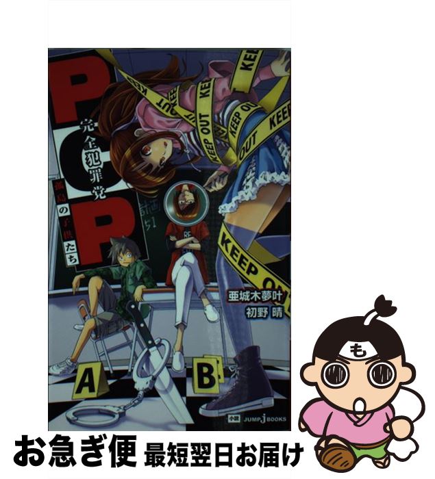 【中古】 PCP 完全犯罪党 / 亜城木 夢叶, 初野 晴 / 集英社 [新書]【ネコポス発送】