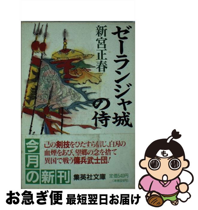 【中古】 ゼーランジャ城の侍 / 新宮 正春 / 集英社 [