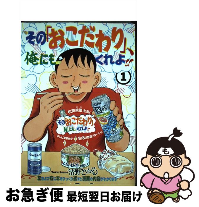 【中古】 その「おこだわり」、俺にもくれよ！！ 1 / 清野 とおる / 講談社 [コミック]【ネコポス発送】