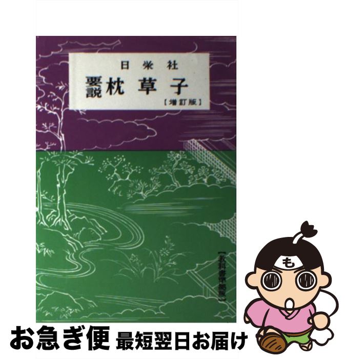 【中古】 枕草子 / 日栄社編集所 / 日栄社 [単行本]【ネコポス発送】