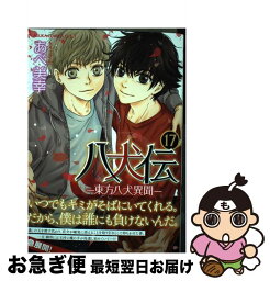 【中古】 八犬伝 東方八犬異聞 第17巻 / あべ 美幸 / KADOKAWA [コミック]【ネコポス発送】