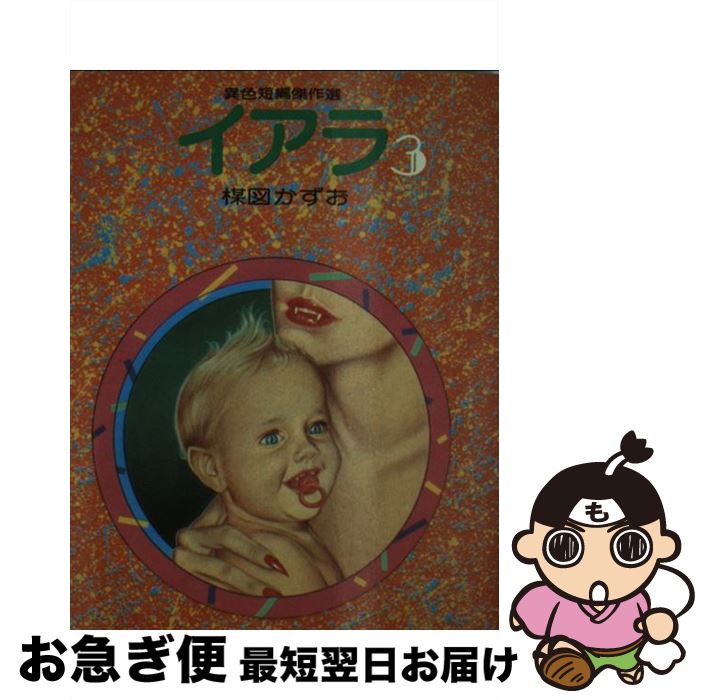 楽天市場】楳図かずお イアラ(コミック|本・雑誌・コミック 楽天市場】楳図かずお イアラ(コミック|本・雑誌・コミック