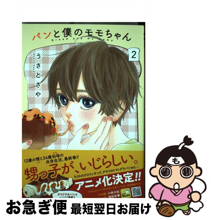 【中古】 パンと僕のモモちゃん 2 / うさとさや / 徳間書店 [コミック]【ネコポス発送】