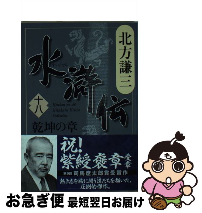 【中古】 水滸伝 18（乾坤の章） / 北方 謙三 / 集英社 [文庫]【ネコポス発送】