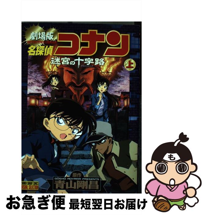  名探偵コナン迷宮の十字路（クロスロード） 劇場版 上巻 / 青山 剛昌 / 小学館 