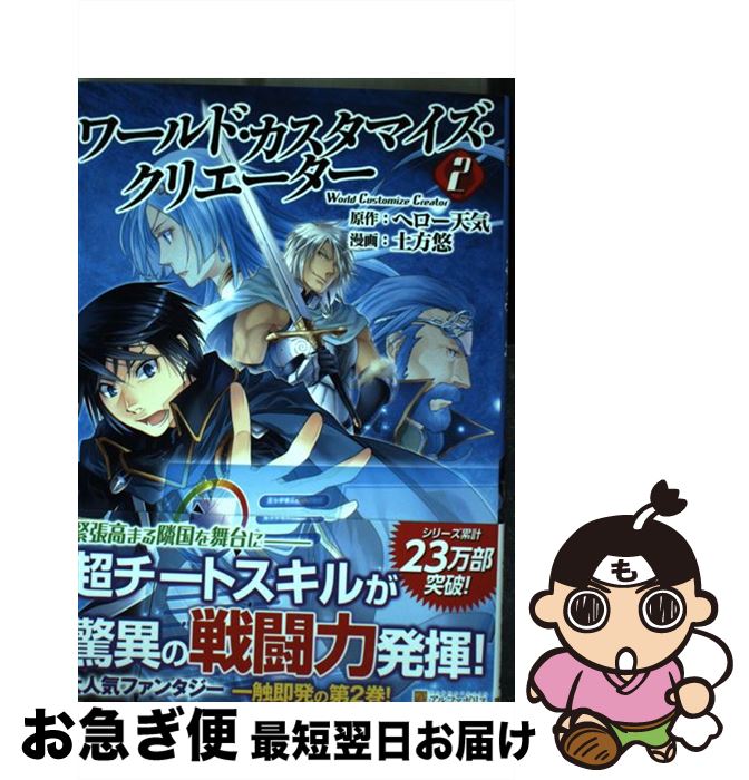 【中古】 ワールド・カスタマイズ・クリエーター 2 / 土方 悠 / アルファポリス [コミック]【ネコポス発送】