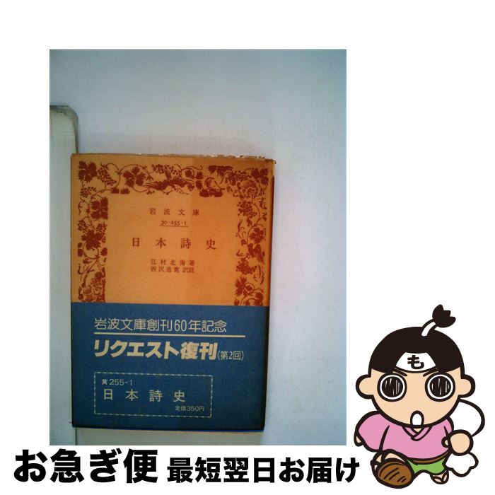 【中古】 日本詩史 / 江村 北海, 西沢 道寛 / 岩波書店 [文庫]【ネコポス発送】