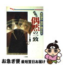 楽天もったいない本舗　お急ぎ便店【中古】 恐怖の偶然の一致 あの事件・事故に隠された / TBSテレビ / 二見書房 [文庫]【ネコポス発送】