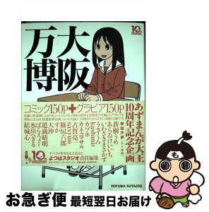 【中古】 大阪万博 / よつばスタジオ, あずまきよひこ / アスキー・メディアワークス [単行本]【ネコポス発送】