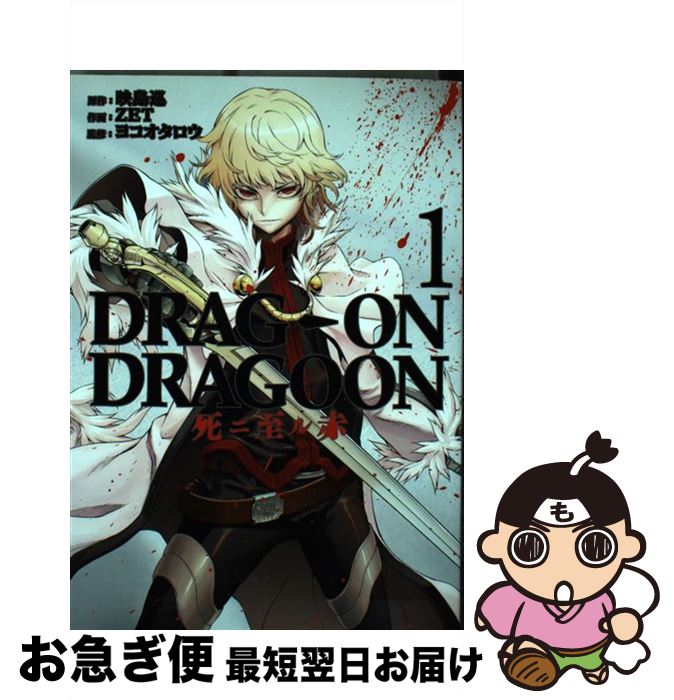 【中古】 ドラッグオンドラグーン死ニ至ル赤 1 / 映島 巡, ZET, ヨコオ タロウ / スクウェア・エニックス [コミック]【ネコポス発送】