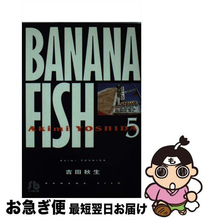 【中古】 BANANA　FISH 第5巻 / 吉田 秋生 / 小学館 [文庫]【ネコポス発送】