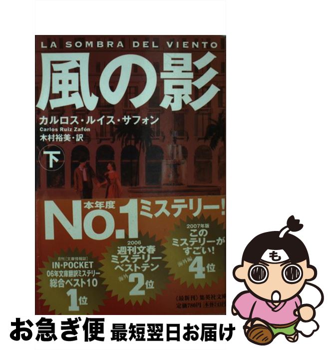 【中古】 風の影 下 / カルロス・ルイス・サフォン, 木村 裕美 / 集英社 [文庫]【ネコポス発送】