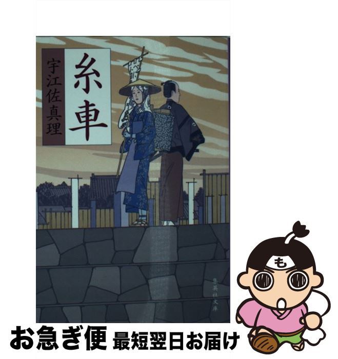 【中古】 糸車 / 宇江佐 真理 / 集英社 [文庫]【ネコポス発送】