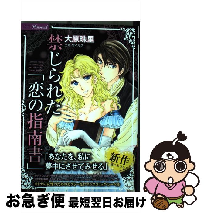 【中古】 禁じられた「恋の指南書」 / 大原 珠里 / 竹書房 [コミック]【ネコポス発送】