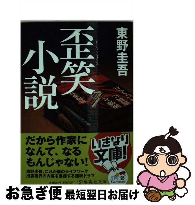 【中古】 歪笑小説 / 東野 圭吾 / 集英社 [文庫]【ネコポス発送】