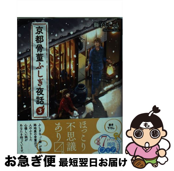 【中古】 京都骨董ふしぎ夜話 3 / 獅子ししゃも / KADOKAWA [文庫]【ネコポス発送】
