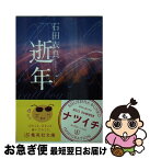 【中古】 逝年 / 石田 衣良 / 集英社 [文庫]【ネコポス発送】