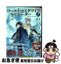 【中古】 ワールド・カスタマイズ・クリエーター 3 / 土方 悠 / アルファポリス [コミック]【ネコポス発送】