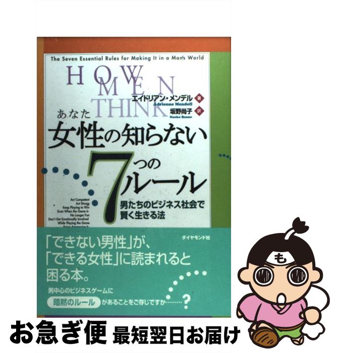 【中古】 女性の知らない7つのルール 男たちのビジネス社会で賢く生きる法 / エイドリアン メンデル, Adrienne Mendell, 坂野 尚子 / ダイヤモンド社 [単行本]【ネコポス発送】