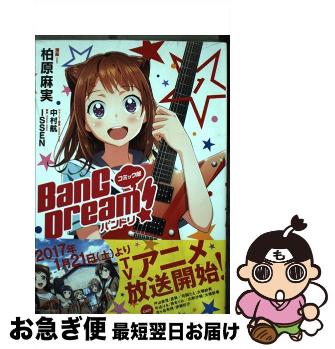  コミック版BanG　Dream！バンドリ 1 / 柏原麻実, 中村 航 / KADOKAWA 