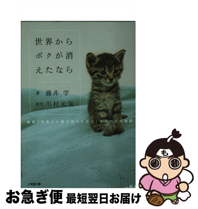 楽天もったいない本舗　お急ぎ便店【中古】 世界からボクが消えたなら 映画「世界から猫が消えたなら」キャベツの物語 / 涌井 学 / 小学館 [文庫]【ネコポス発送】