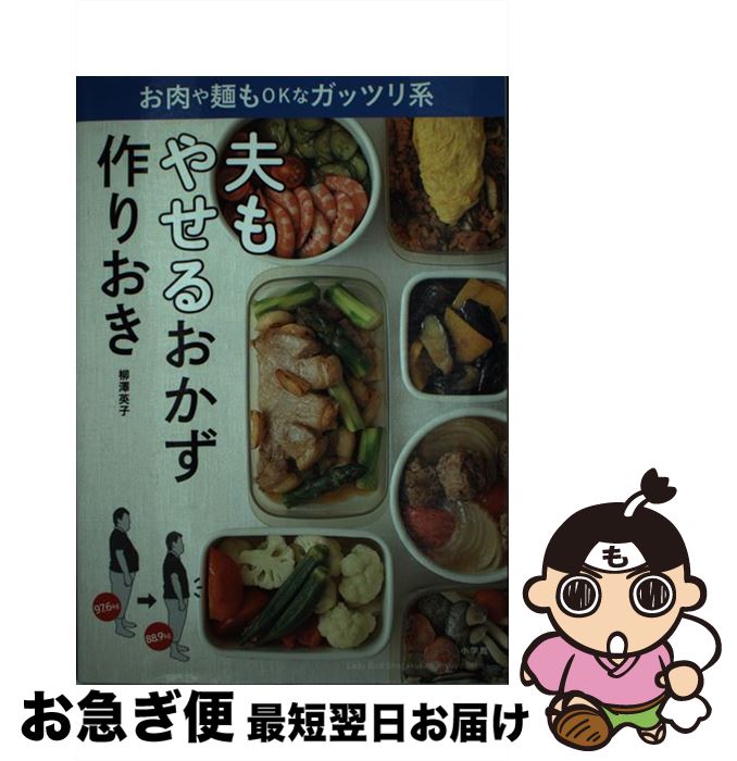 楽天もったいない本舗　お急ぎ便店【中古】 夫もやせるおかず　作りおき お肉や麺もOKなガッツリ系 / 柳澤 英子 / 小学館 [ムック]【ネコポス発送】