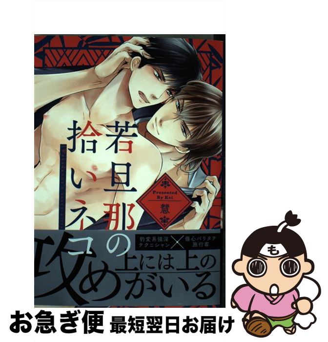 【中古】 若旦那の拾いネコ / 慧 / 三交社 [コミック]【ネコポス発送】