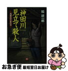 【中古】 「神田川」見立て殺人 間暮警部の事件簿 / 鯨 統一郎 / 小学館 [文庫]【ネコポス発送】