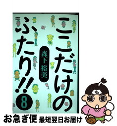 【中古】 ここだけのふたり！！ 8 / 森下 裕美 / 竹書房 [コミック]【ネコポス発送】