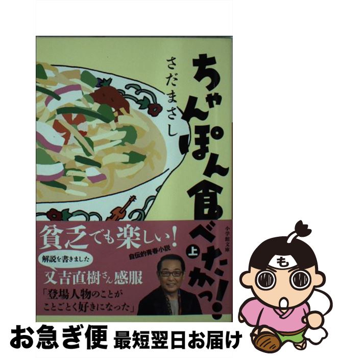 【中古】 ちゃんぽん食べたかっ！ 上 / さだ まさし / 小学館 [文庫]【ネコポス発送】