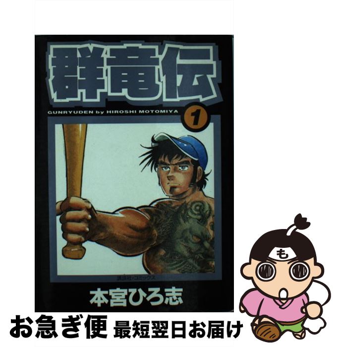 【中古】 群竜伝 第1巻 / 本宮 ひろ志 / 講談社 [コミック]【ネコポス発送】