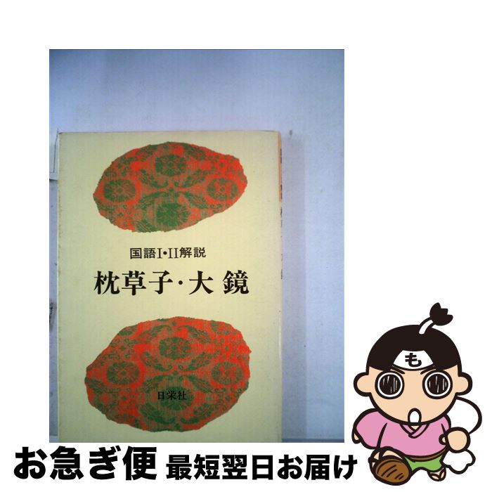 【中古】 枕草子・大鏡 / 日栄社編集所 / 日栄社 [単行本]【ネコポス発送】