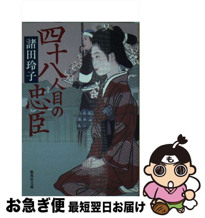 【中古】 四十八人目の忠臣 / 諸田 玲子 / 集英社 [文庫]【ネコポス発送】