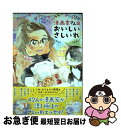 【中古】 漫画家さんのおいしいさしいれ / いくえみ 綾 ほか / ホーム社 コミック 【ネコポス発送】