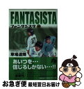 【中古】 ファンタジスタ 10 / 草場 道輝 / 小学館 [文庫]【ネコポス発送】