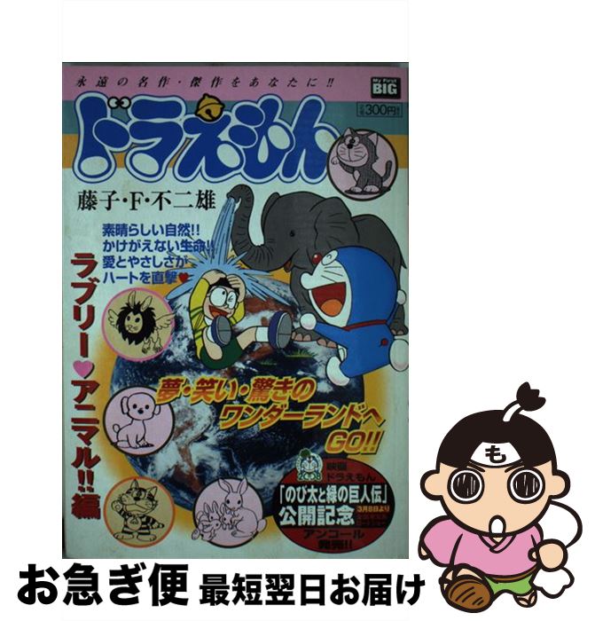 【中古】 ドラえもん ラブリー・アニマル！！編 / 藤子 不二雄F / 小学館 [ムック]【ネコポス発送】