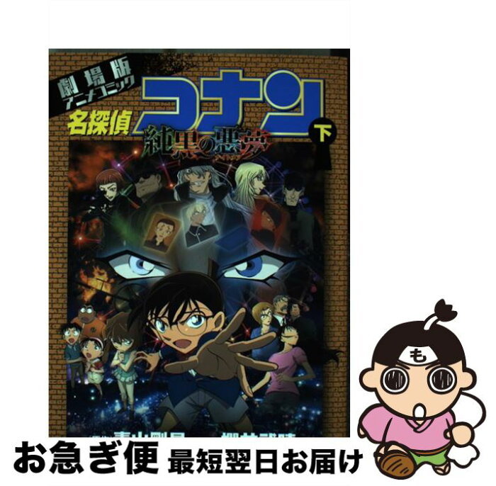 【中古】 名探偵コナン純黒の悪夢 劇場版アニメコミック 下 / 櫻井 武晴, トムス・エンタテインメント / 小学館 [コミック]【ネコポス発送】