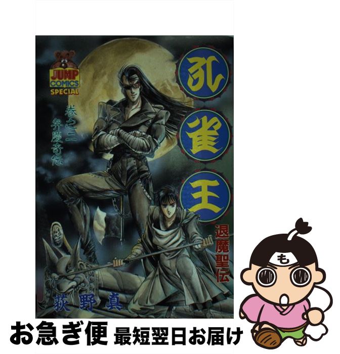 【中古】 孔雀王：退魔聖伝 2 / 荻野 真 / 集英社 [ペーパーバック]【ネコポス発送】