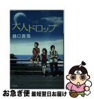 【中古】 大人ドロップ / 樋口 直哉 / 小学館 [文庫]【ネコポス発送】