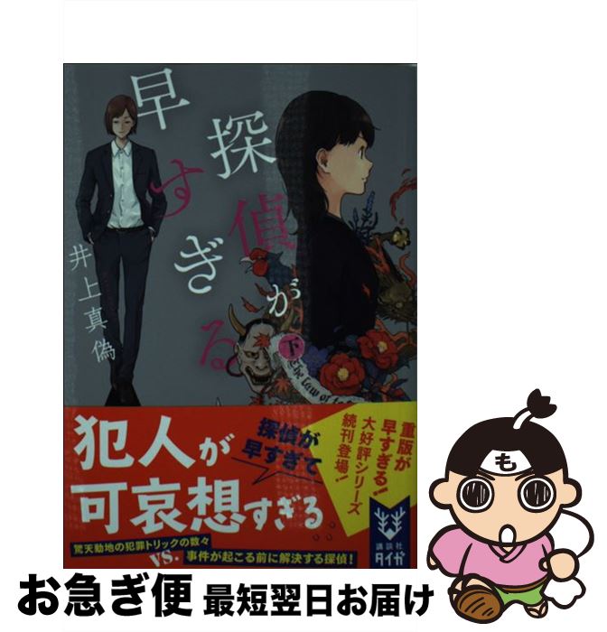 【中古】 探偵が早すぎる 下 / 井上 真偽 / 講談社 [文庫]【ネコポス発送】