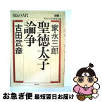 【中古】 聖徳太子論争 / 家永 三郎, 古田 武彦, 市民の古代研究会 / 新泉社 [単行本]【ネコポス発送】