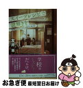 著者：友井 羊出版社：集英社サイズ：文庫ISBN-10：408745505XISBN-13：9784087455052■こちらの商品もオススメです ● R．P．G． / 宮部 みゆき / 集英社 [文庫] ● ネクロポリス 下 / 恩田 陸 / 朝日新聞出版 [文庫] ● ミッキーマウスの憂鬱 / 松岡 圭祐 / 新潮社 [文庫] ● She　loves　you/CD/ESCB-1601 / 渡辺美里 / エピックレコードジャパン [CD] ● ケーキ王子の名推理 / 七月 隆文 / 新潮社 [文庫] ● 河童が覗いたヨーロッパ / 妹尾 河童 / 新潮社 [文庫] ● puzzle 推理小説 / 恩田 陸 / 祥伝社 [文庫] ● ネクロポリス 上 / 恩田 陸 / 朝日新聞出版 [文庫] ● 路地裏のあやかしたち 綾櫛横丁加納表具店 / 行田 尚希 / KADOKAWA [文庫] ● きみとぼくの壊れた世界 / 西尾 維新, TAGRO / 講談社 [新書] ● ゆきうさぎのお品書き　8月花火と氷いちご / 小湊 悠貴, イシヤマ アズサ / 集英社 [文庫] ● 臨床探偵と消えた脳病変 / 浅ノ宮 遼 / 東京創元社 [文庫] ● スープ屋しずくの謎解き朝ごはん / 友井 羊 / 宝島社 [文庫] ● スープ屋しずくの謎解き朝ごはん 今日を迎えるためのポタージュ / 友井 羊 / 宝島社 [文庫] ● Shelter 長編推理小説 / 近藤 史恵 / 祥伝社 [文庫] ■通常24時間以内に出荷可能です。■ネコポスで送料は1～3点で298円、4点で328円。5点以上で600円からとなります。※2,500円以上の購入で送料無料。※多数ご購入頂いた場合は、宅配便での発送になる場合があります。■ただいま、オリジナルカレンダーをプレゼントしております。■送料無料の「もったいない本舗本店」もご利用ください。メール便送料無料です。■まとめ買いの方は「もったいない本舗　おまとめ店」がお買い得です。■中古品ではございますが、良好なコンディションです。決済はクレジットカード等、各種決済方法がご利用可能です。■万が一品質に不備が有った場合は、返金対応。■クリーニング済み。■商品画像に「帯」が付いているものがありますが、中古品のため、実際の商品には付いていない場合がございます。■商品状態の表記につきまして・非常に良い：　　使用されてはいますが、　　非常にきれいな状態です。　　書き込みや線引きはありません。・良い：　　比較的綺麗な状態の商品です。　　ページやカバーに欠品はありません。　　文章を読むのに支障はありません。・可：　　文章が問題なく読める状態の商品です。　　マーカーやペンで書込があることがあります。　　商品の痛みがある場合があります。