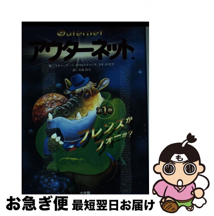 【中古】 アウターネット． 第1巻 / スティーブ・バーロウ & スティーブ・スキッドモア, 中村 景児, 大..